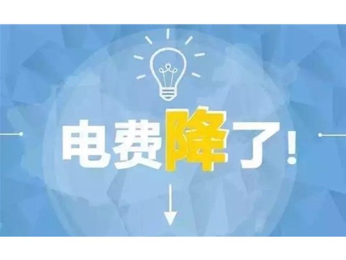 山東最新銷售電價，峰谷時段作出調(diào)整！