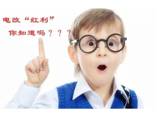 售電改革給我們帶來的“紅利”，你真的了解嗎？