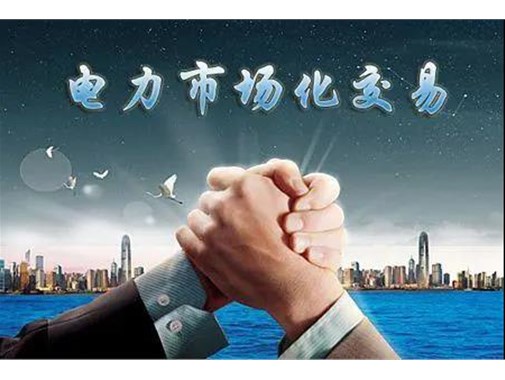 山東電力市場成績單 | 交易電量達945.5億千瓦時，釋放改革紅利數(shù)億元 